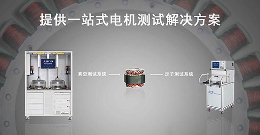 新浦京8883官网登录页面仪器—压缩机电机定子测试解决方案