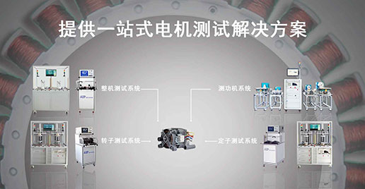 新浦京8883官网登录页面仪器—洗衣机电机测试解决方案