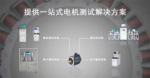 新浦京8883官网登录页面仪器—伺服电机测试解决方案